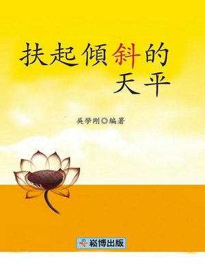 cover image of 扶起傾斜的天平